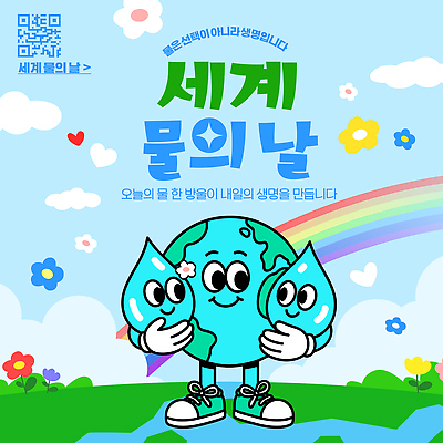 템플릿 캐릭터 교육 기념일 지구 자연 생명 이벤트 물 환경 물방울 보호 소중 물절약 세계물의날 이미지템플릿 AI파일 자연요소 컨셉 절약 생태계 파일형식 벡터 법정기념일