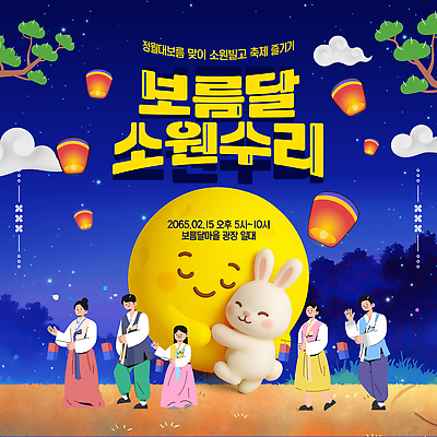 템플릿 여러명 축제 모임 보름달 대나무 즐거움 연등 정월대보름 2월 오후 5시 10시 이미지템플릿 AI파일 나무 명절 감정 다수 사람 달 등불 시간 날짜 불교용품 파일형식 벡터