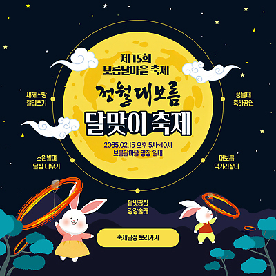 템플릿 가족 모션 새해 미술 친구 축제 공연 보름달 정월대보름 관람 2월 달맞이 오후 프로그램 2025년 이미지템플릿 AI파일 명절 관계 문화예술 이벤트 달 날짜 연도 파일형식 벡터