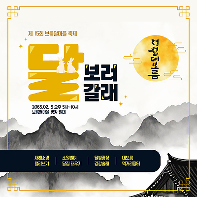 템플릿 전통 문화 놀이 이벤트 여러명 축제 보름달 달 정월대보름 이미지템플릿 AI파일 자연요소 명절 다수 사람 파일형식 벡터