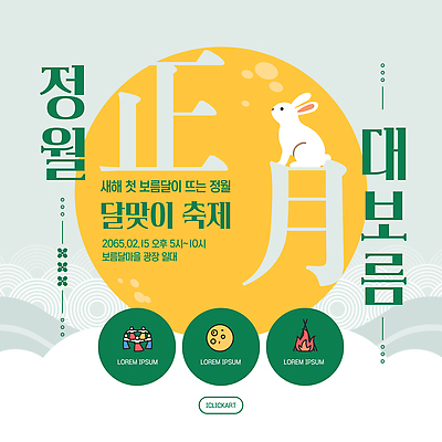 템플릿 전통 문화 가족 이벤트 여러명 친구 축제 모임 보름달 달 저녁 정월대보름 1월 참여 이미지템플릿 AI파일 자연요소 명절 다수 관계 사람 날짜 야간 파일형식 벡터