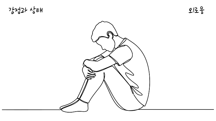 감정 상징 라인일러스트 일러스트 사람 앉기 표현 고독 그림 무릎 문제 심리 불안정 이해 국내일러스트 AI파일 컨셉 모션 신체부위 파일형식 벡터