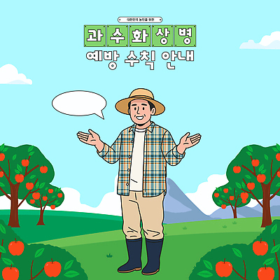 나무 교육 백그라운드 농업 일러스트 모션 자연 산 설명 풍경 손짓 일상 농작물 농촌 사과 농부 과수원 예방 지역 국내일러스트 AI파일 과수화상병 식물 직업 산업 과일 라이프 시골 생태계 파일형식 벡터