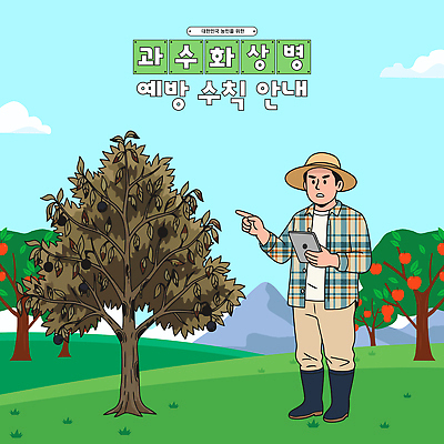 나무 농업 채소 일러스트 안내 안전 풍경 농작물 태블릿 농장 농사 수확 감독 농부 과수원 예방 국내일러스트 AI파일 과수화상병 식물 직업 산업 전자제품 스마트기기 파일형식 벡터