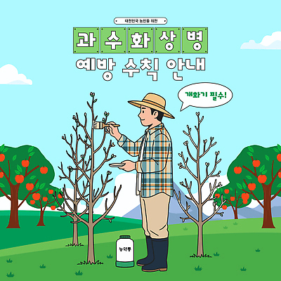 나무 농업 과일 일러스트 가이드 자연 건강 관리 환경 성장 시골 작업 결과 농부 과수원 언덕 예방 상병 국내일러스트 AI파일 과수화상병 식물 직업 산업 컨셉 생태계 파일형식 벡터