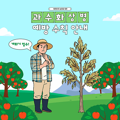 식물 농업 과일 일러스트 산 관리 초록색 농작물 농장 환경 농사 수확 농촌 농부 과수원 땅 사과나무 국내일러스트 AI파일 과수화상병 나무 직업 산업 컬러 시골 사과 파일형식 벡터