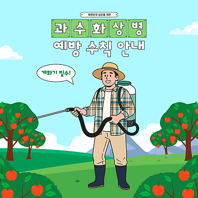 밭 농업 과일 일러스트 자연 건강 안전 농작물 태양 농사 수확 성장 작업 사과 농부 과수원 분무기 국내일러스트 AI파일 과수화상병 자연요소 직업 산업 생태계 파일형식 벡터