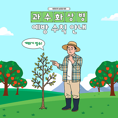 나무 식물 캐릭터 포스터 농업 과일 일러스트 관리 설명 농작물 환경 농사 정보 농부 과수원 예방 미니멀 필요 국내일러스트 AI파일 과수화상병 직업 산업 컨셉 모션 파일형식 벡터