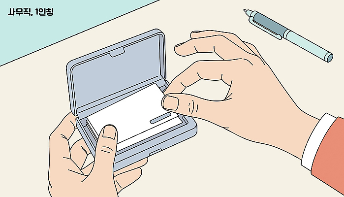 손 일러스트 비즈니스 명함 탁자 직장 사람 상자 사무실 펜 환경 사무용품 기록 업무 작업 사무 사무원 오픈 준비 꺼내기 명함집 1인칭시점 국내일러스트 AI파일 직업 시선 가구 회사 모션 문구용품 신체부위 필기구 파일형식 벡터