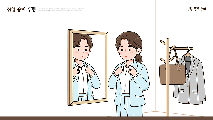 옷 일러스트 모션 조명 직장 사람 정장 일상 공간 거울 구직 옷걸이 체크표시 준비 면접 취업준비생 긴장 스타일링 스타일 국내일러스트 AI파일 감정 컨셉 회사 비즈니스 라이프 확인 파일형식 벡터