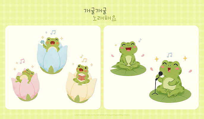 PSD 동물 캐릭터 행복 감정 음악 연주 일러스트 노래 모션 자연 연꽃 개구리 초록색 여름 표현 춤 마이크 장면 일러캐릭터 계절 꽃 컬러 음향기기 문화예술 양서류 생태계 파일형식