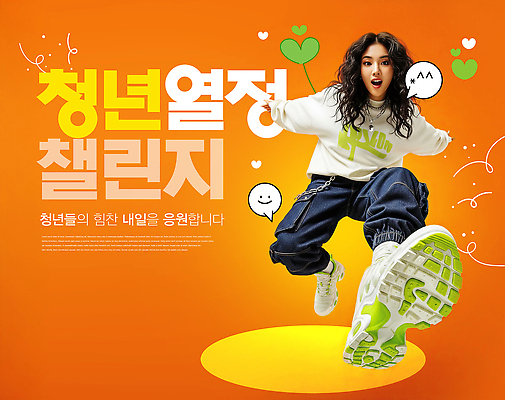 편집이미지 컬러 컨셉 모션 건강 파일형식 도전 사람 백그라운드 주황색 달리기 표정 스포츠 운동 이미지 문자 흥미 에너지 이미지편집 PSD 의료성형뷰티