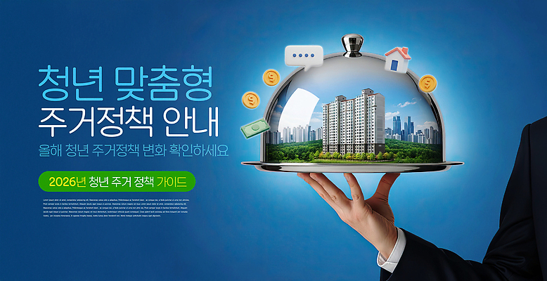 편집이미지 주택 성인 건물 도시 연도 복지 파일형식 청년정책 청년 안내 정보 2026년 도심 아파트 이미지편집 PSD 청년주거지원 정책 의료성형뷰티