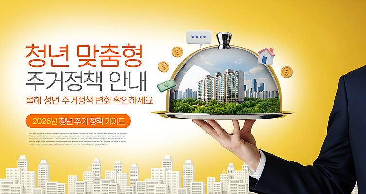 편집이미지 직업 컨셉 성인 연도 복지 파일형식 청년정책 청년 거주 정책 안내 변화 2026년 정보 가이드 참여 이벤트 정부 지원 지역 알림 자료 이미지편집 PSD 청년주거지원 의료성형뷰티