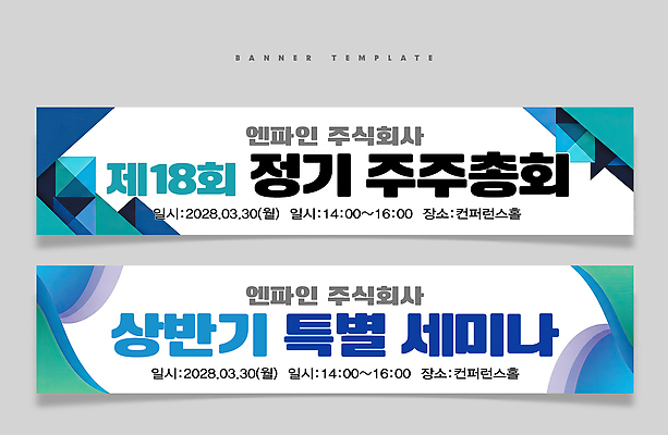 PSD 템플릿 배너 배너템플릿 회사 관리 이벤트 공간 정보 현수막 시간 날짜 계획 주식 알림 세미나 컨셉 비즈니스 금융 파일형식