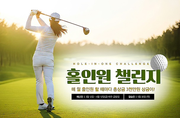 편집이미지 포즈 골프 이벤트 구기 파일형식 홀인원 도전 대회 상금 기회 스포츠 경품 규칙 스윙 클럽 이미지편집 PSD 의료성형뷰티
