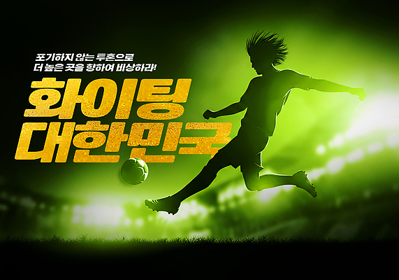 PSD 편집이미지 스포츠 공 응원 협력 한국 경기 여러명 운동 파이팅 축구 경쟁 기쁨 군중 즐거움 열정 녹색배경 이미지편집 감정 아시아 다수 백그라운드 컨셉 모션 건강 사람 초록색 구기 파일형식