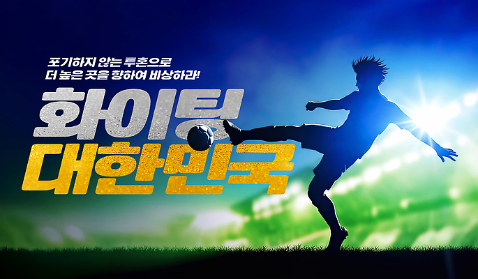 PSD 편집이미지 스포츠 포즈 공 응원 협력 운동선수 한국 경기 파이팅 축제 축구 경기장 오픈 군중 순간 슈팅 이미지편집 아시아 스포츠시설 모션 사람 구기 파일형식