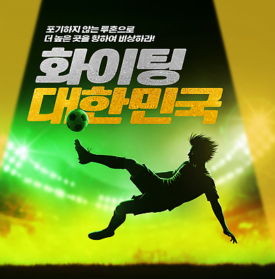 PSD 편집이미지 스포츠 포즈 공 응원 모션 협력 운동선수 한국 이벤트 파이팅 축구 경쟁 경기장 군중 순간 이미지편집 아시아 컨셉 스포츠시설 사람 구기 파일형식