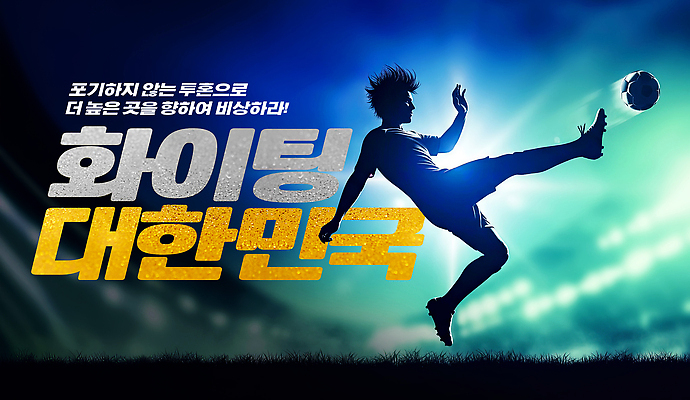 PSD 편집이미지 스포츠 포즈 공 응원 협력 운동선수 한국 경기 여러명 운동 파이팅 축제 축구 경쟁 군중 열광 이미지편집 아시아 다수 컨셉 모션 건강 사람 구기 파일형식