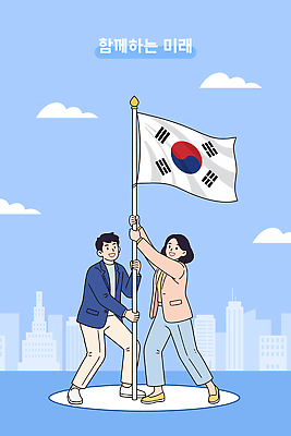 상징 일러스트 모션 미래 협력 한국 함께함 풍경 여러명 청년 희망 기쁨 꿈 깃발 도시 노력 동행 소통 국내일러스트 AI파일 감정 아시아 다수 컨셉 사람 성인 파일형식 벡터