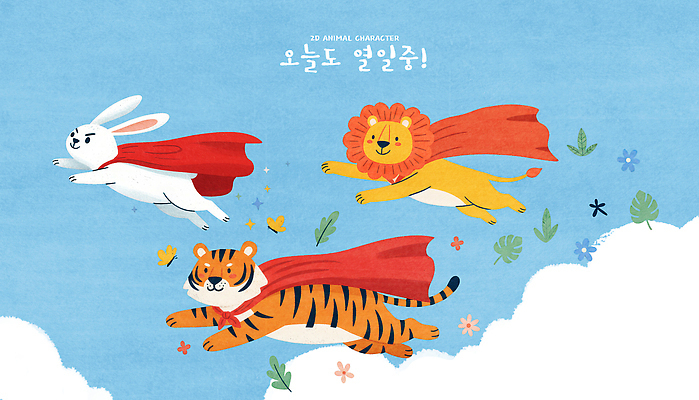 PSD 동물 캐릭터 컬러 일러스트 모션 하늘 날씨 표정 파란색 친구 토끼 호랑이 사자 망토 장애물 즐거움 그림 일러캐릭터 감정 포유류 관계 반려동물 파일형식