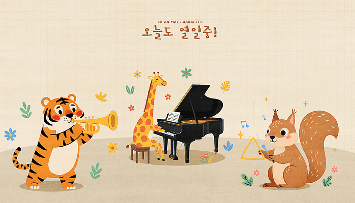 PSD 동물 캐릭터 꽃 어린이 음악 컬러 연주 일러스트 타악기 친구 호랑이 피아노 기린 즐거움 그림 다람쥐 트럼펫 합주 일러캐릭터 식물 감정 악기 포유류 관계 문화예술 사람 건반악기 설치류 금관악기 파일형식