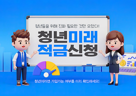 편집이미지 컨셉 모션 성인 금융 경제 전자제품 파일형식 청년정책 청년 미래 적금 신청 안내 컴퓨터 스크린 캐릭터 이모티콘 설명 정보 도움 인터넷 서비스 이미지편집 PSD 청년도약계좌