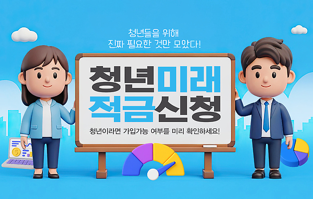 PSD 편집이미지 교육 포스터 그래프 미래 안내 대화 청년 금융 저축 정보 계획 방법 적금 지원 신청 이미지편집 청년도약계좌 컨셉 말하기 성인 경제 파일형식 청년정책