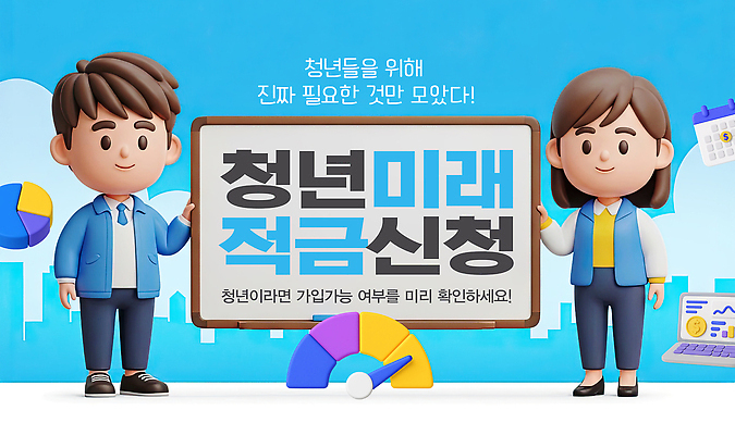 PSD 편집이미지 그래프 미래 안내 이벤트 청년 그래픽 금융 저축 정보 발표 계획 적금 신청 청년정책 이미지편집 청년도약계좌 컨셉 성인 경제 복지 파일형식