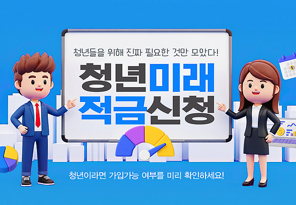 PSD 편집이미지 교육 모션 이벤트 청년 금융 스크린 자료 모임 정보 소통 적금 지원 참여 프로그램 신청 이미지편집 청년도약계좌 컨셉 성인 경제 파일형식 청년정책