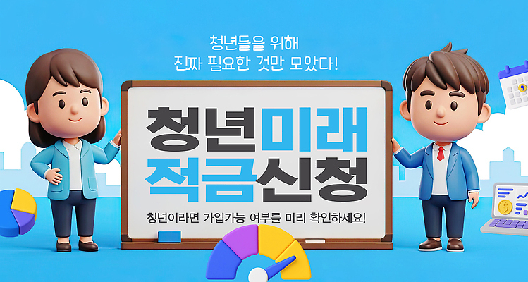 PSD 편집이미지 미래 안내 설명 이벤트 청년 금융 자료 정보 도움 계획 재정 적금 지원 참여 신청 이미지편집 청년도약계좌 컨셉 모션 성인 경제 파일형식 청년정책