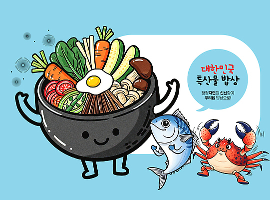 PSD 한국문화 전통 그릇 한식 음식 채소 일러스트 재료 식탁 밥 반찬 한국 의인화 건강 요리 식사 게 맛 해산물 특산물 비빔밥 국내일러스트 동양문화 식기 아시아 컨셉 탁자 갑각류 파일형식