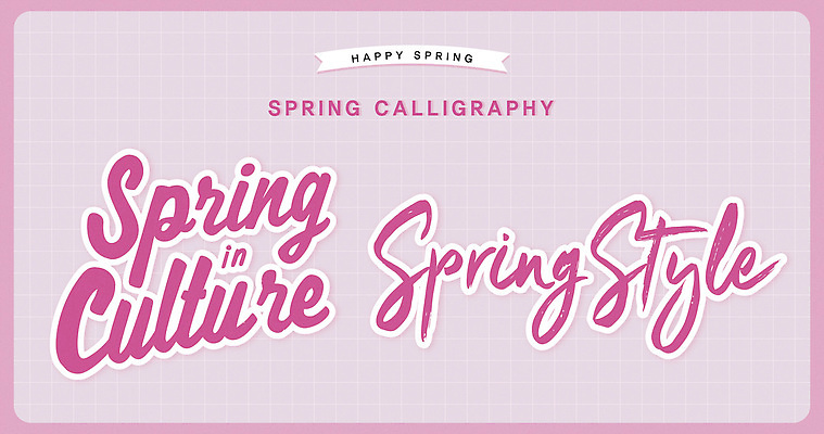 디자인 포스터 문화 예술 분홍색 컬러 일러스트 캘리그라피 모션 그래픽 장식 유행 봄 표현 신선 봄맞이 창의성 스타일 국내일러스트 AI파일 계절 파일형식 벡터