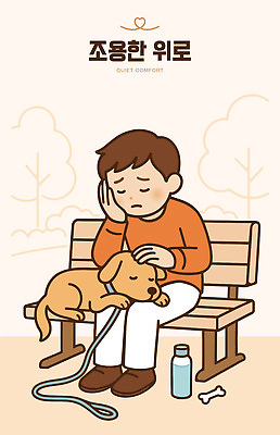 나무 동물 공원 감정 벤치 일러스트 휴식 사람 소년 잔디 일상 친구 반려동물 산책 개 편안함 위로 심리 혼자 쓰다듬기 상호작용 국내일러스트 AI파일 식물 공공시설 남자 어린이 컨셉 의자 포유류 관계 모션 라이프 감각 파일형식 벡터