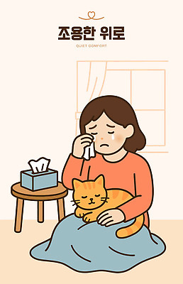 여자 감정 일러스트 주택 실내 따뜻함 표정 반려동물 상자 소파 고양이 방 슬픔 시간 화장지 편안함 눈물 격려 위로 착용 차분 국내일러스트 AI파일 동물 컨셉 의자 포유류 모션 사람 내부 건물 감각 파일형식 벡터