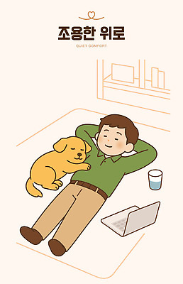 동물 남자 행복 감정 일러스트 관계 휴식 바닥 주택 사랑 일상 노트북 반려동물 시간 강아지 편안함 물컵 소통 국내일러스트 AI파일 컨셉 사람 건물 라이프 컵 전자제품 감각 개 파일형식 벡터