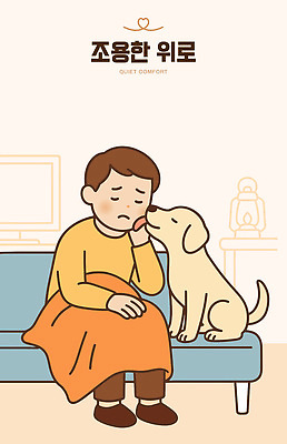 동물 감정 어린이 일러스트 함께함 실내 사랑 친구 빛 반려동물 귀여움 방 슬픔 마음 개 담요 위로 교감 국내일러스트 AI파일 컨셉 포유류 관계 사람 내부 파일형식 벡터