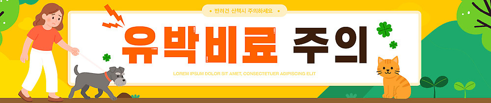 동물 템플릿 배너템플릿 공원 자연 날씨 함께함 알림판 경고 사람 초록색 고양이 산책 산책로 개 보호 AI파일 배너 공공시설 길 컬러 컨셉 포유류 휴식 반려동물 생태계 파일형식 벡터