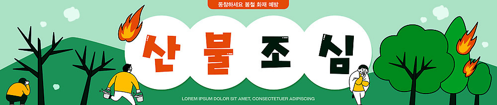 자연요소 식물 템플릿 배너 컨셉 생태계 화재 파일형식 벡터 산불 조심 캠페인 포스터 예방 숲 전시 참여 정보 자연 나무 불 환경 안전 위험 배너템플릿 AI파일