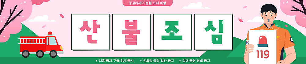 식물 템플릿 배너 컨셉 자동차 구조원 소방 화재 파일형식 벡터 산불 예방 교육 이벤트 소방관 안전 포스터 소방차 나무 숲 캠페인 환경 위험 정보 배너템플릿 AI파일