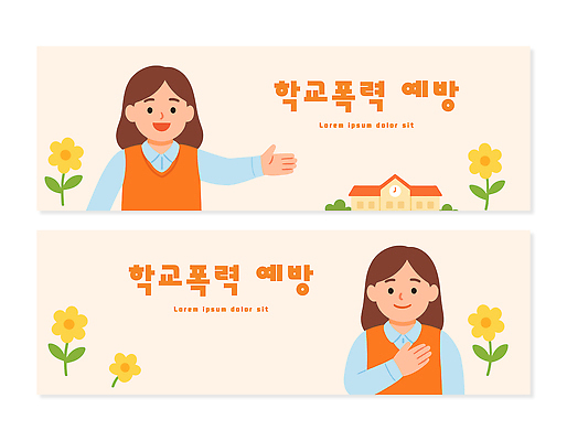 식물 템플릿 건축물 배너 교육 컨셉 신체부위 가로 세트 폭력 사회이슈 파일형식 벡터 학교 예방 안내 메시지 사람 손 백그라운드 건물 꽃 소통 프로그램 배너템플릿 AI파일 학생 배너세트 가로배너 학교폭력