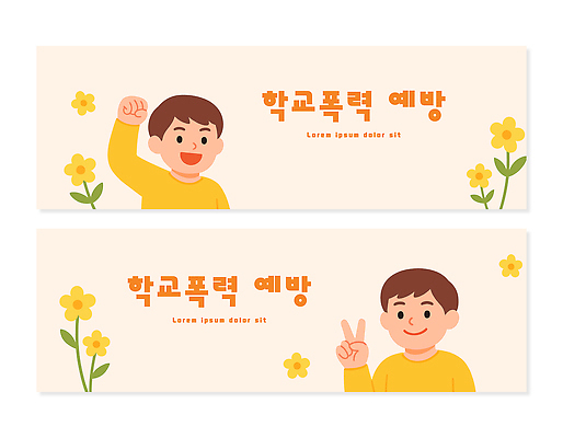 식물 템플릿 배너 교육 감정 모션 표정 신체부위 가로 세트 폭력 사회이슈 파일형식 벡터 학교 학생 예방 안전 꽃 주먹 웃음 손 긍정적 메시지 백그라운드 그림 배너템플릿 AI파일 배너세트 가로배너 학교폭력