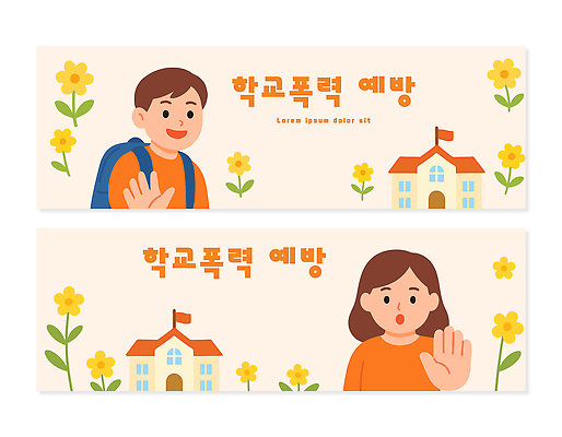 식물 템플릿 배너 교육 컨셉 관계 사람 신체부위 가로 세트 예절 폭력 파일형식 벡터 학교폭력 예방 포스터 어린이 손 인사 밝은색 백그라운드 꽃 학교 화합 친구 소통 안전 배너템플릿 AI파일 학생 배너세트 가로배너