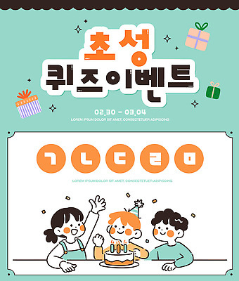 템플릿 남자 어린이 모션 놀이 선물 이벤트 장식 케이크 퀴즈 질문 연습 진행 대답 초성 이미지템플릿 AI파일 디저트 사람 파일형식 벡터