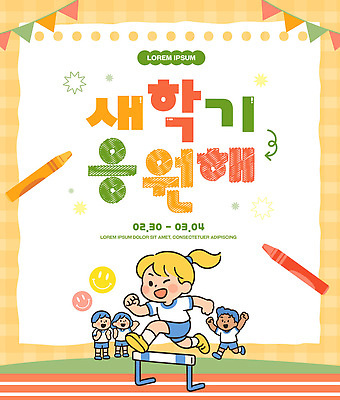 템플릿 포스터 어린이 스포츠 학교 모션 놀이 친구 달리기 축제 신학기 준비 그림 체육대회 밝은색 이미지템플릿 AI파일 교육 관계 사람 체육 대회 파일형식 벡터