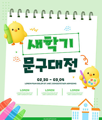 템플릿 어린이 문구용품 학용품 이벤트 세일 체험 구매 오브젝트 신학기 사은품 창작 이미지템플릿 AI파일 컨셉 사람 쇼핑 상품 파일형식 벡터