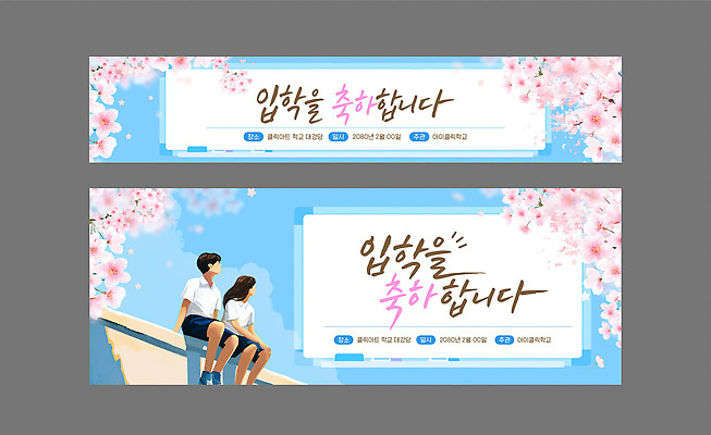 템플릿 문자 학생 디자인 배너 배너템플릿 컬러 백그라운드 앉기 이벤트 축제 벚꽃 축하 입학 상반기 AI파일 교육 꽃 컨셉 모션 파일형식 벡터