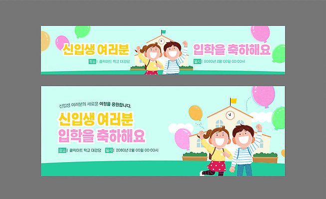 템플릿 학생 배너템플릿 교육 학교 풍경 이벤트 기쁨 모임 축하 즐거움 입학 대학교 신입생 풍선 입학식 AI파일 배너 감정 컨셉 파일형식 벡터