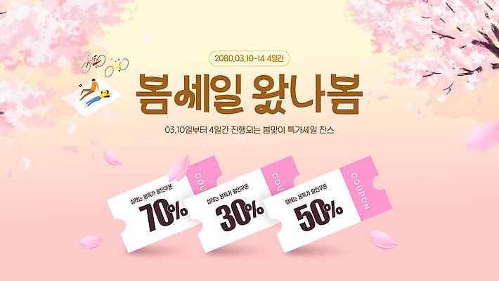 편집이미지 계절 이벤트 연도 파일형식 벡터 봄 쿠폰 세일 배너 디자인 프로모션 기간 2020년 참여 마케팅 상품 고객 AI파일 이미지편집